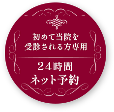 初めて当院を受診される方専用 24時間ネット予約